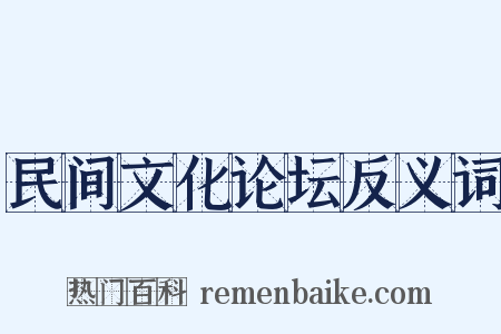 民间文化论坛反义词是什么意思的图片